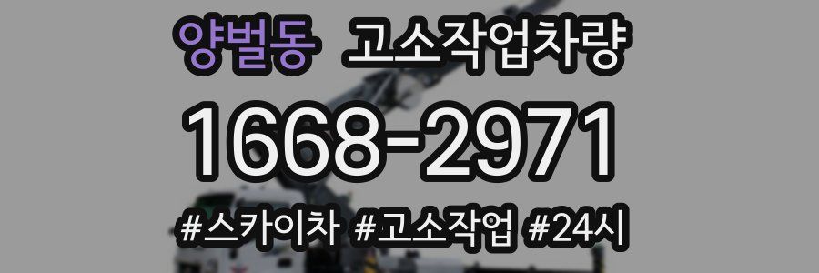 양벌동 고소작업차량