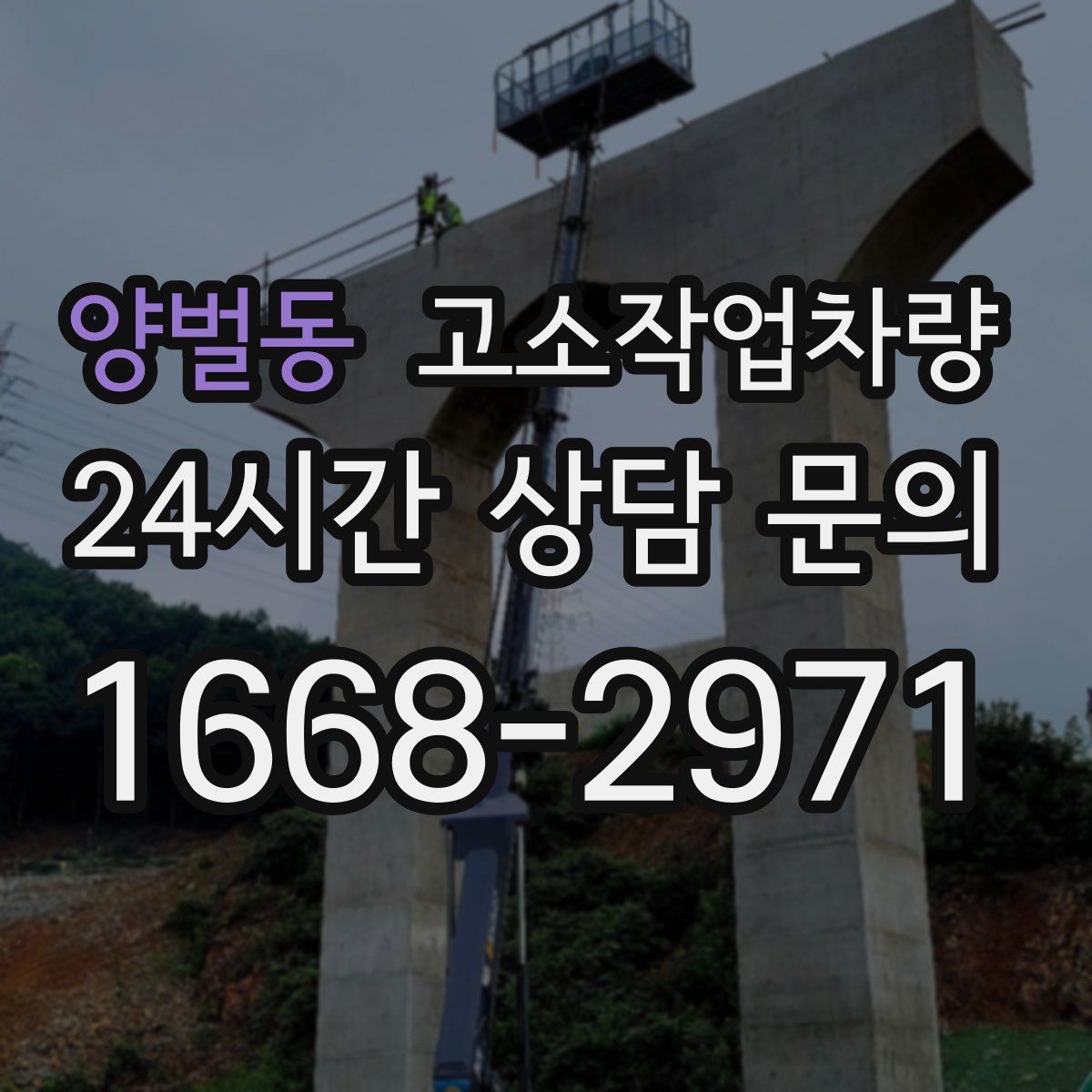 양벌동 고소작업차량