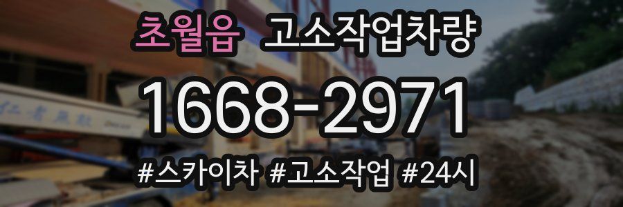 초월읍 고소작업차량