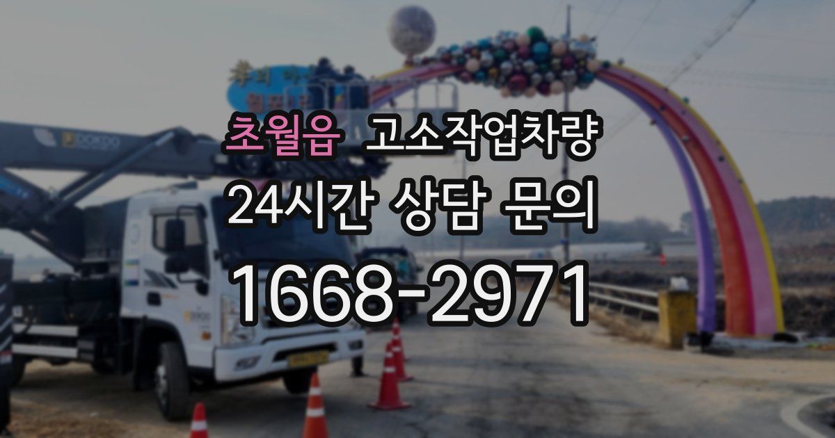 초월읍 고소작업차량
