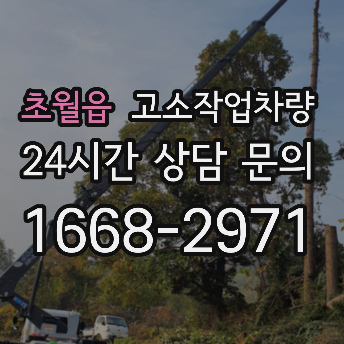 초월읍 고소작업차량