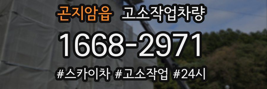곤지암읍 고소작업차량