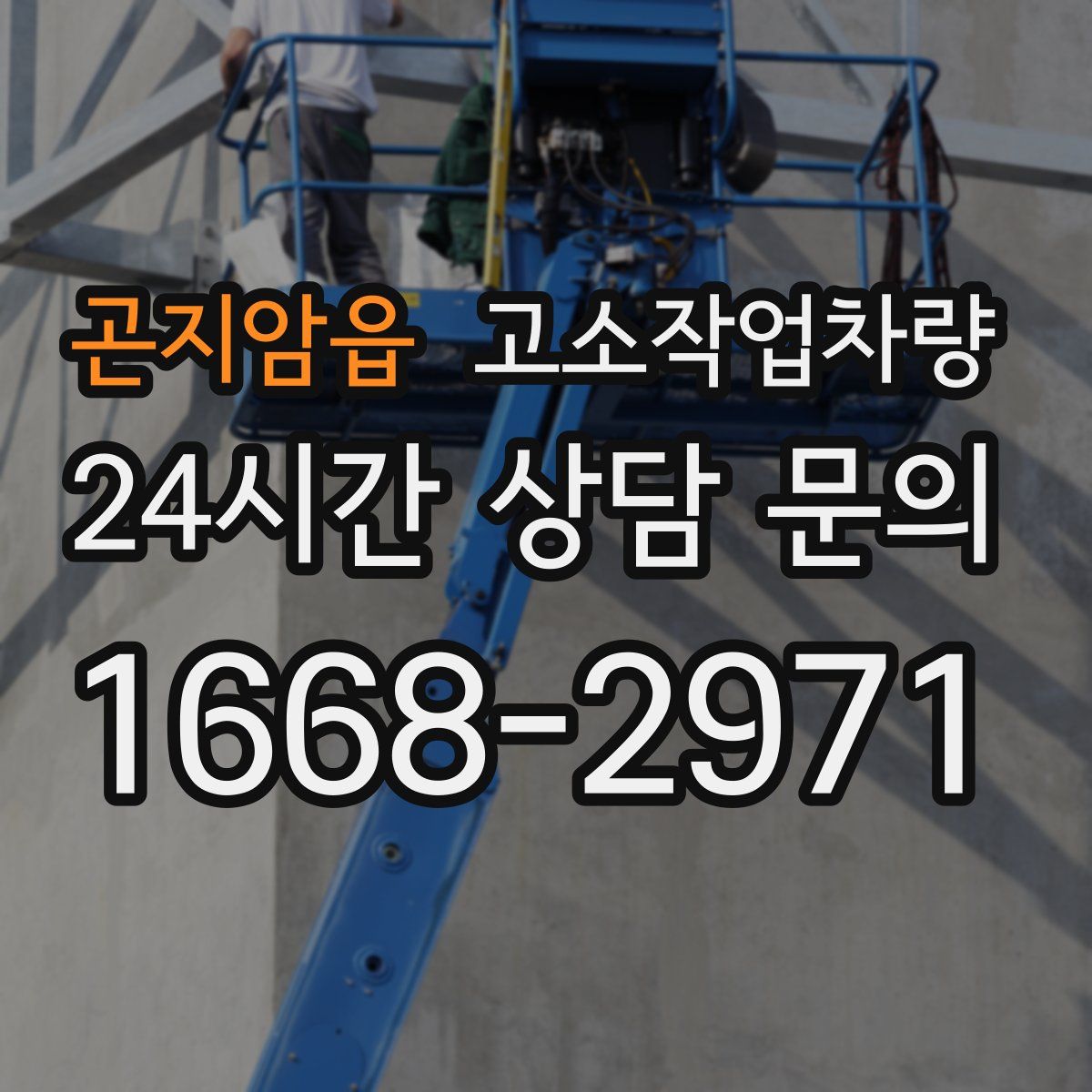 곤지암읍 고소작업차량