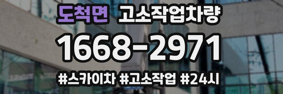 도척면 고소작업차량