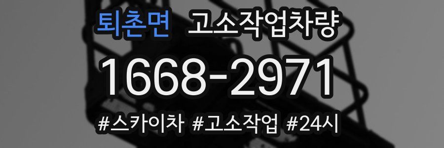 퇴촌면 고소작업차량
