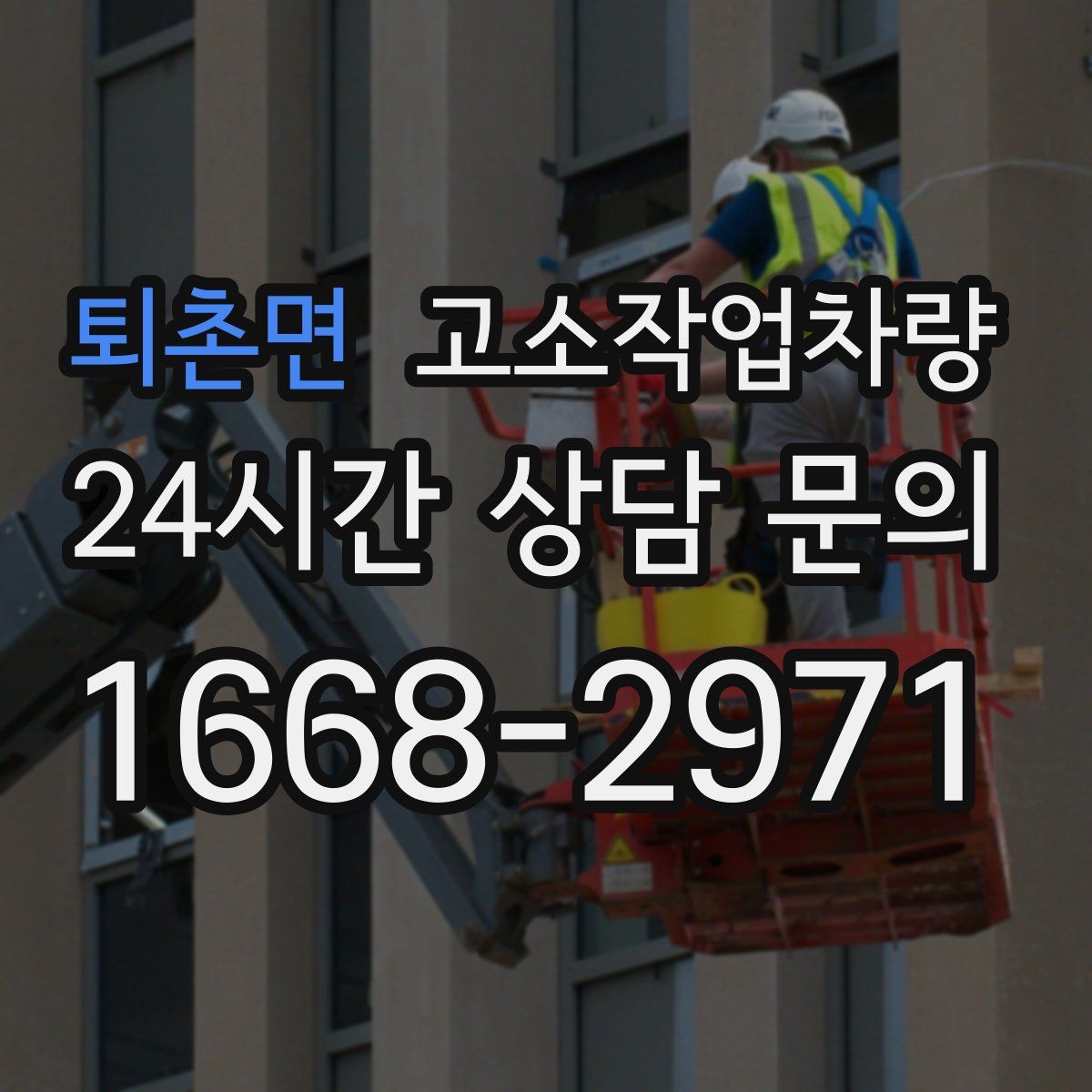 퇴촌면 고소작업차량