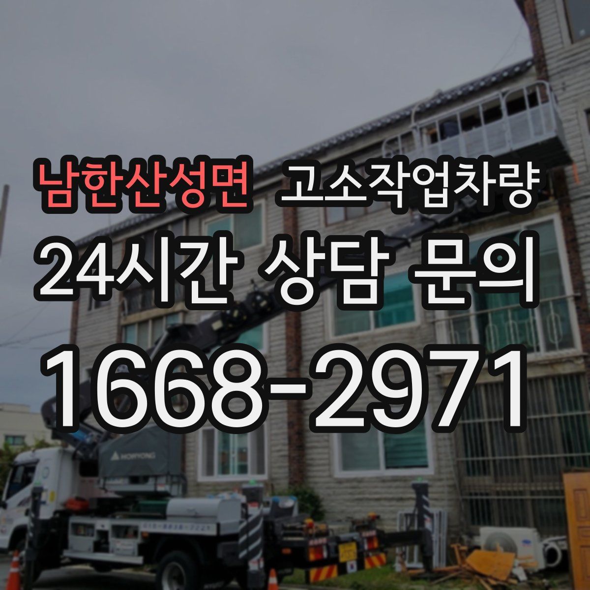 남한산성면 고소작업차량