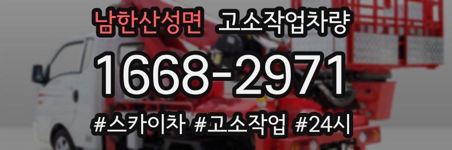 남한산성면 고소작업차량
