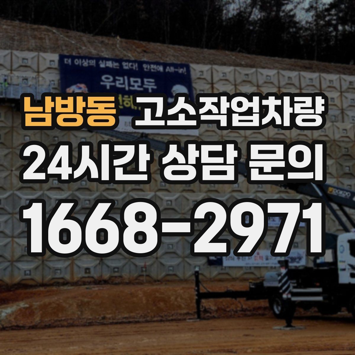 남방동 고소작업차량 안전한 탑승과 하강 절차 알아보기