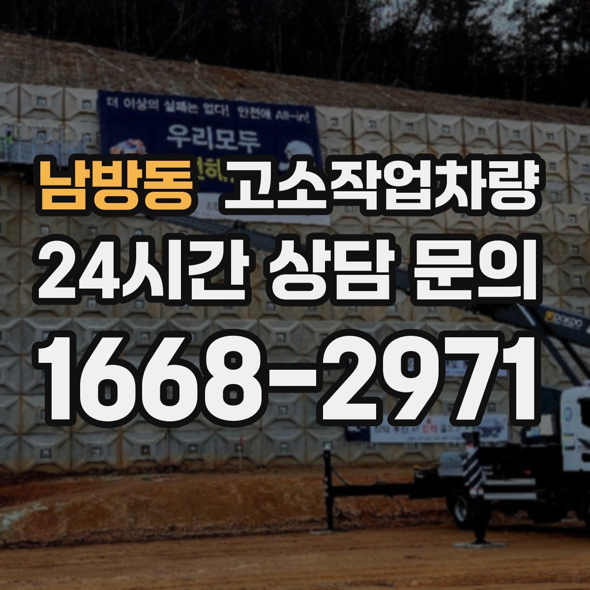 남방동 고소작업차량