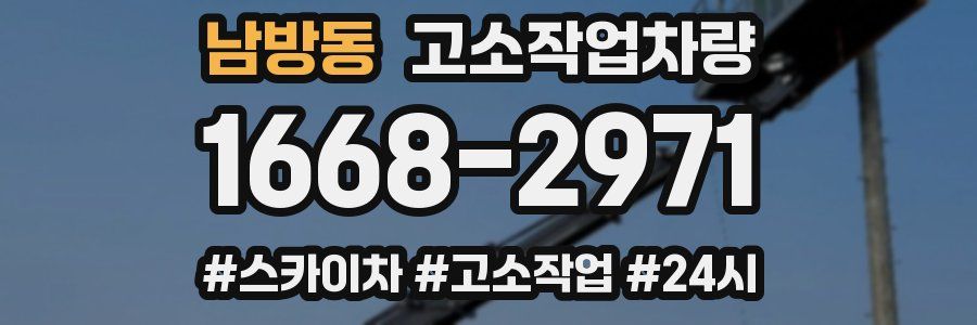 남방동 고소작업차량