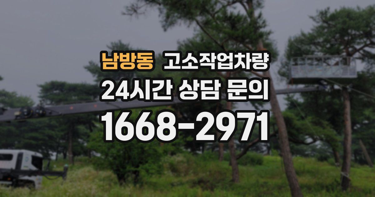 남방동 고소작업차량