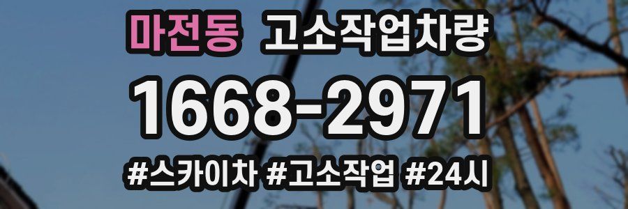 마전동 고소작업차량