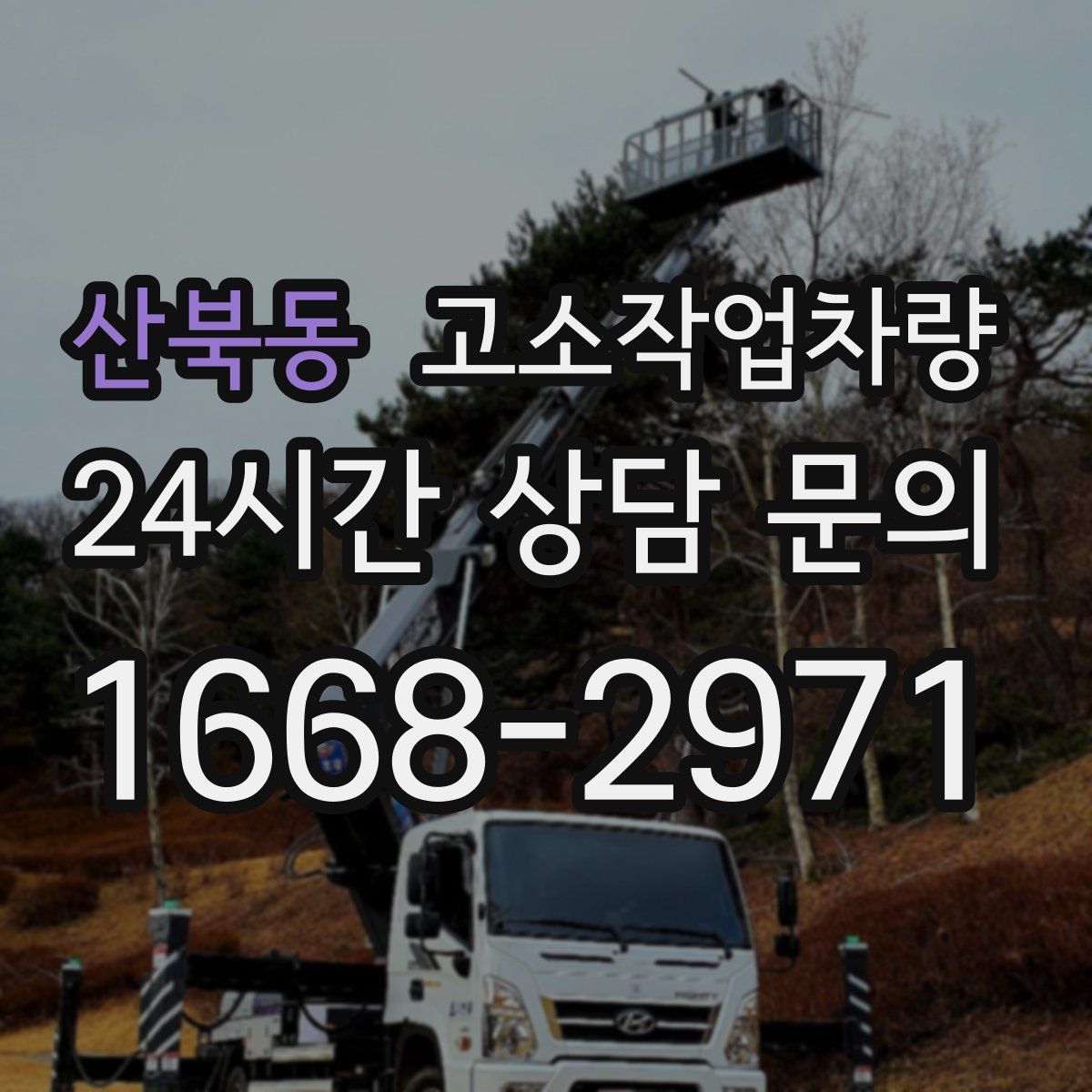 산북동 고소작업차량