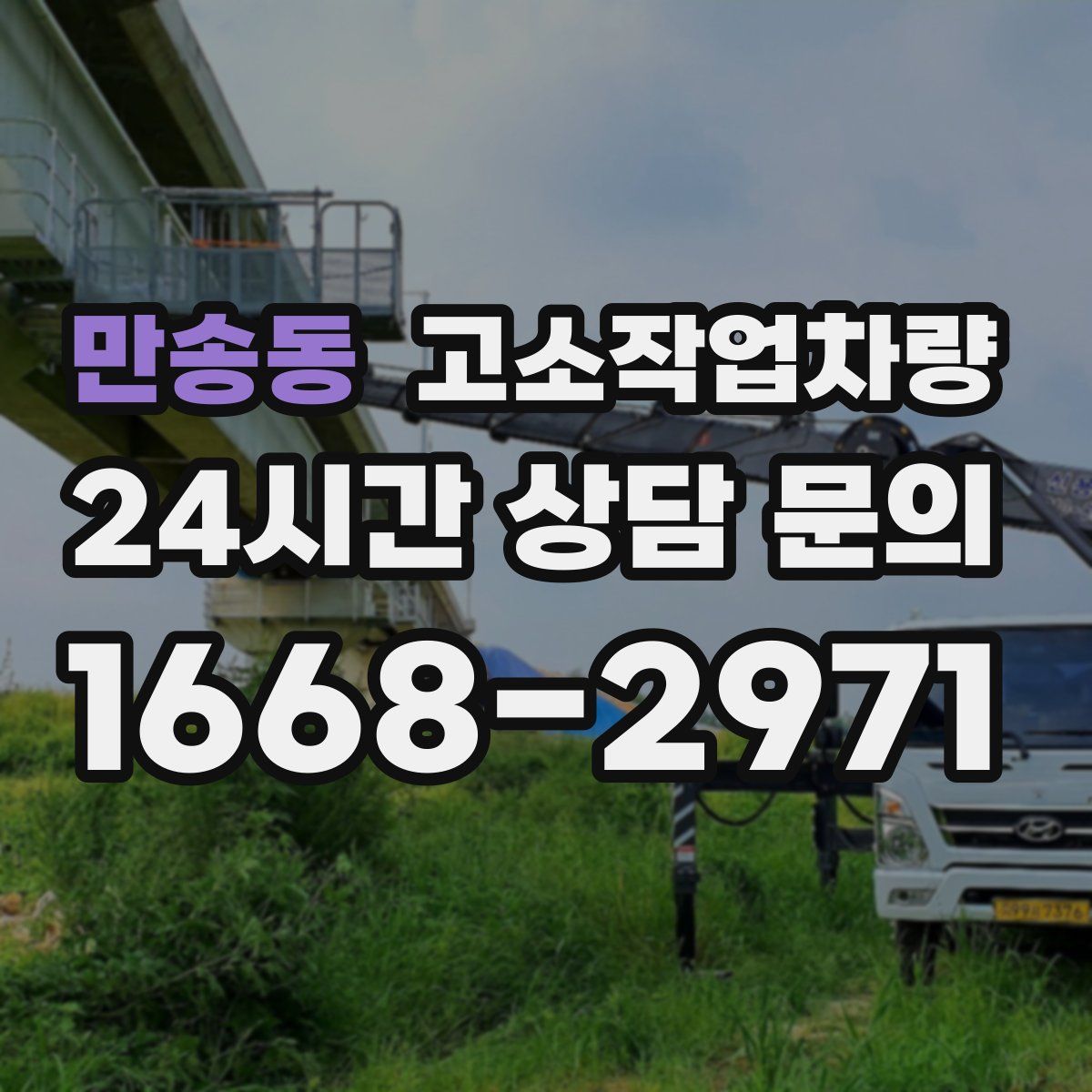 만송동 고소작업차량