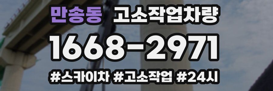 만송동 고소작업차량