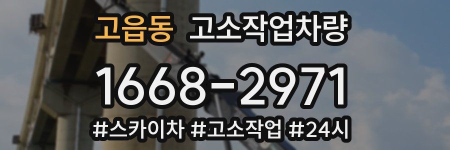 고읍동 고소작업차량