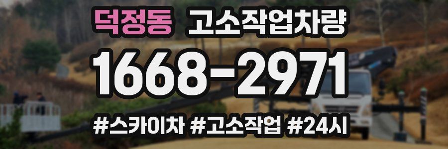 덕정동 고소작업차량