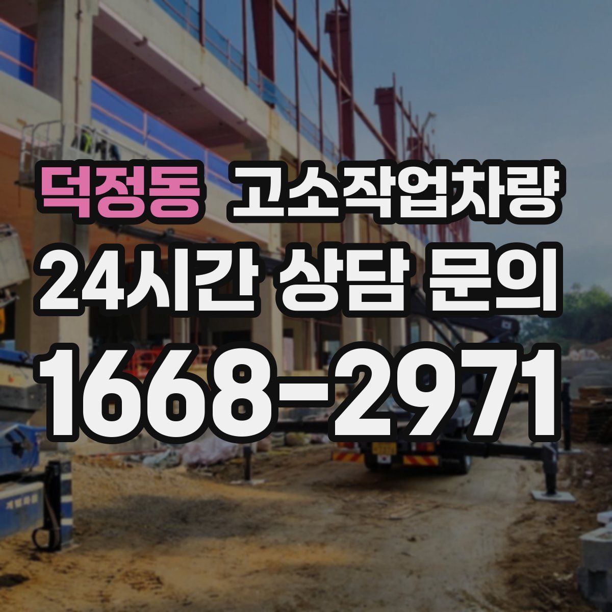 덕정동 고소작업차량