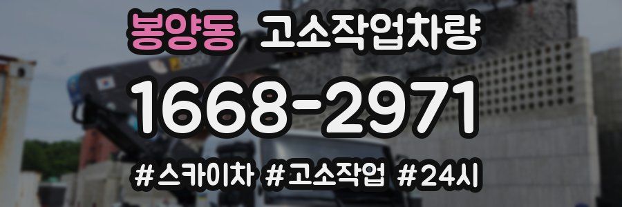 봉양동 고소작업차량