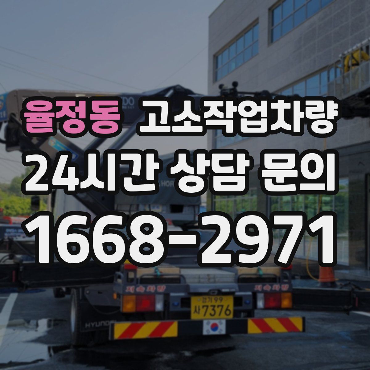 율정동 고소작업차량