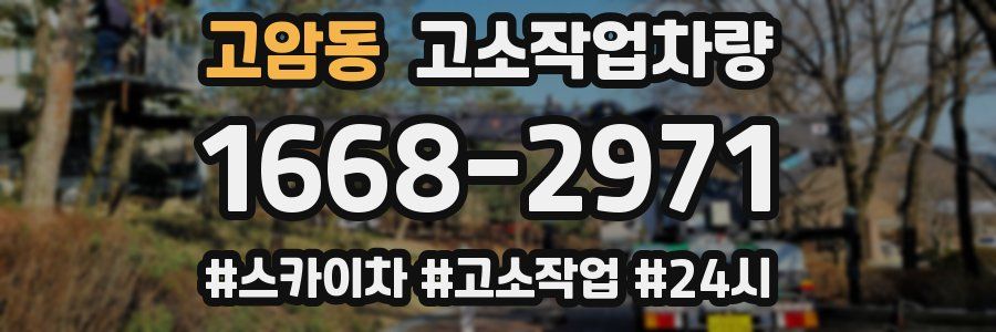 고암동 고소작업차량