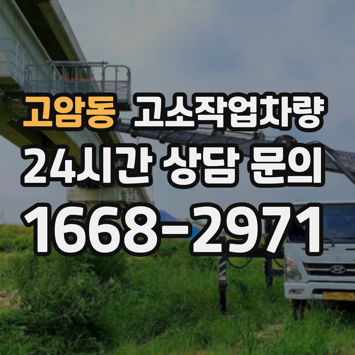 고암동 고소작업차량