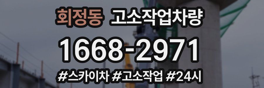 회정동 고소작업차량