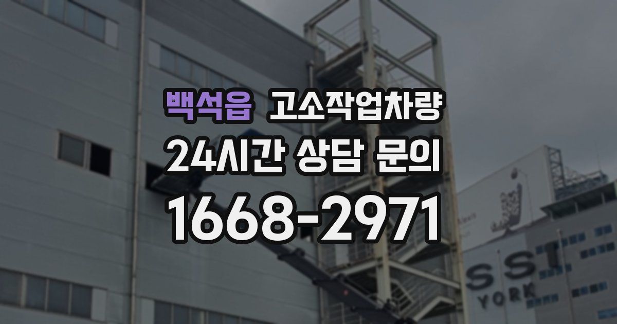 백석읍 고소작업차량