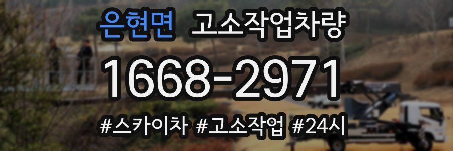 은현면 고소작업차량