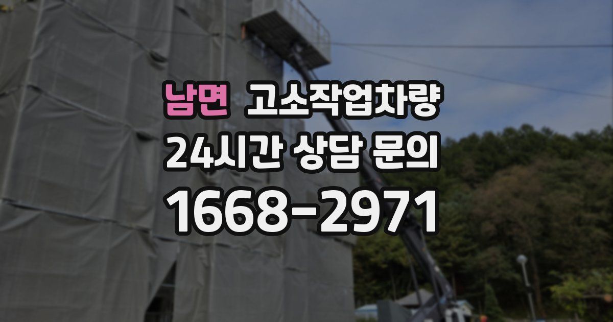 남면 고소작업차량