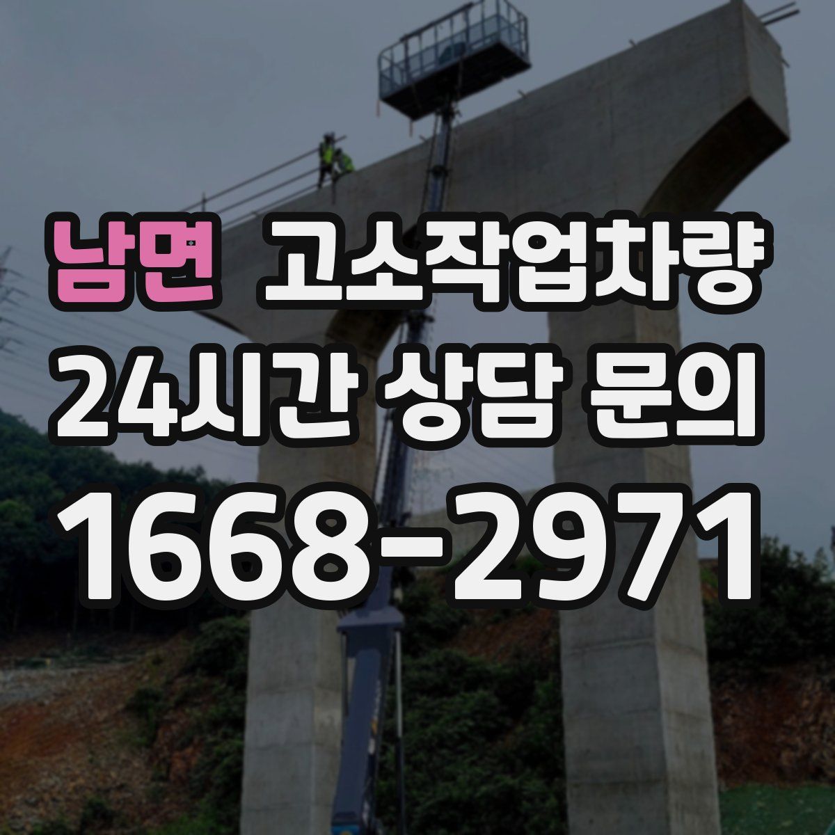 남면 고소작업차량