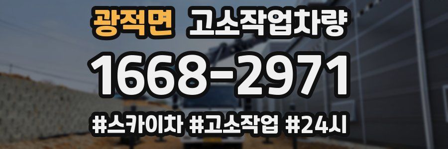 광적면 고소작업차량