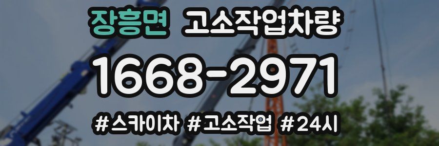 장흥면 고소작업차량