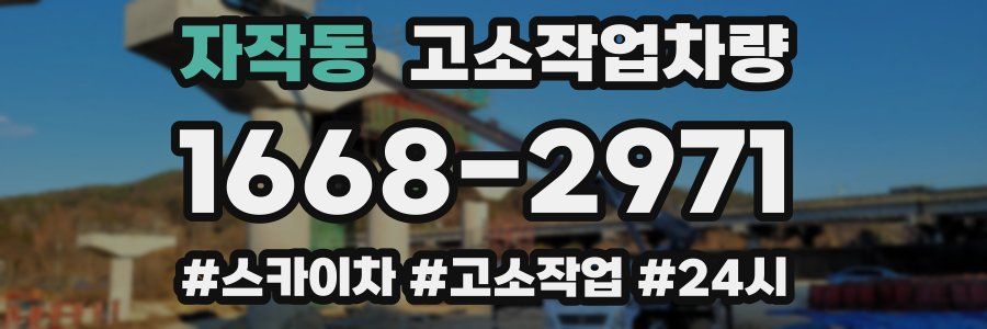 자작동 고소작업차량