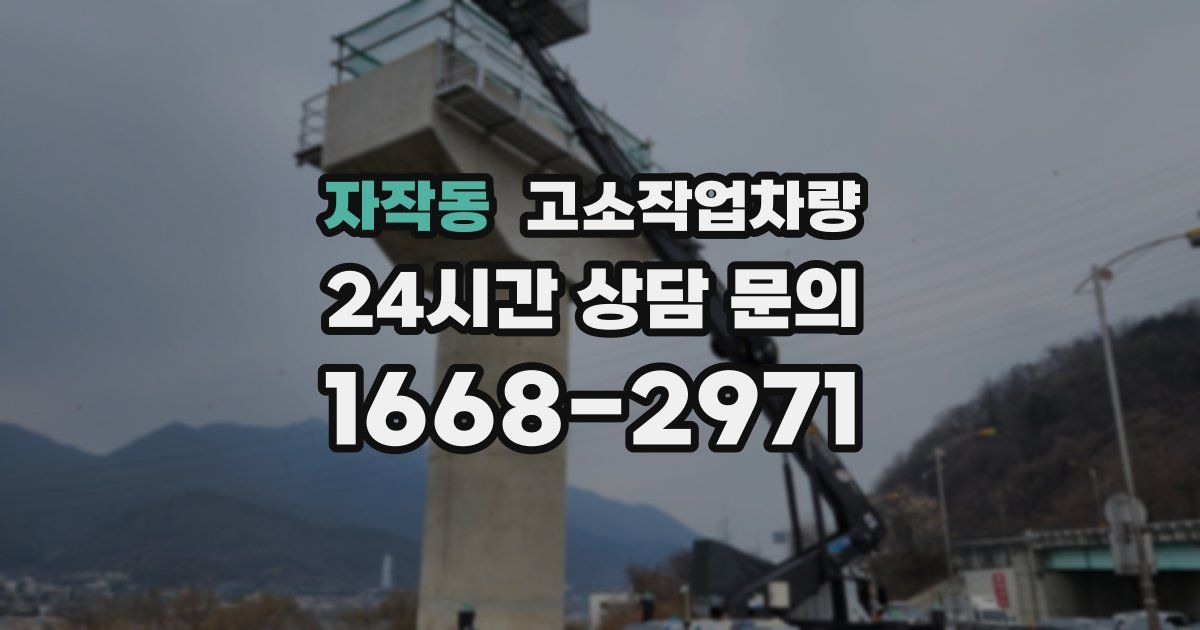 자작동 고소작업차량