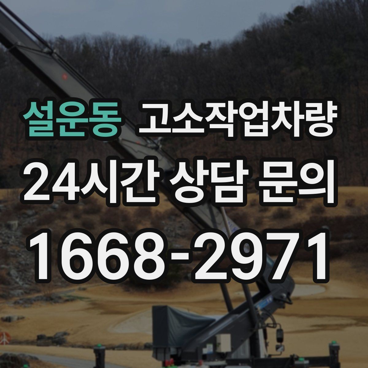 설운동 고소작업차량 작업 환경별 장비 선택 포인트