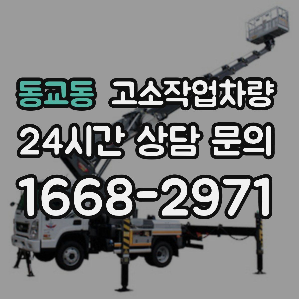 동교동 고소작업차량