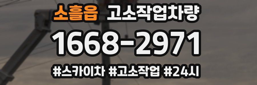 소흘읍 고소작업차량