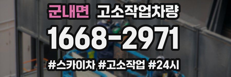 군내면 고소작업차량