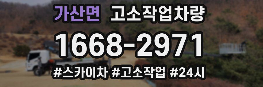 가산면 고소작업차량