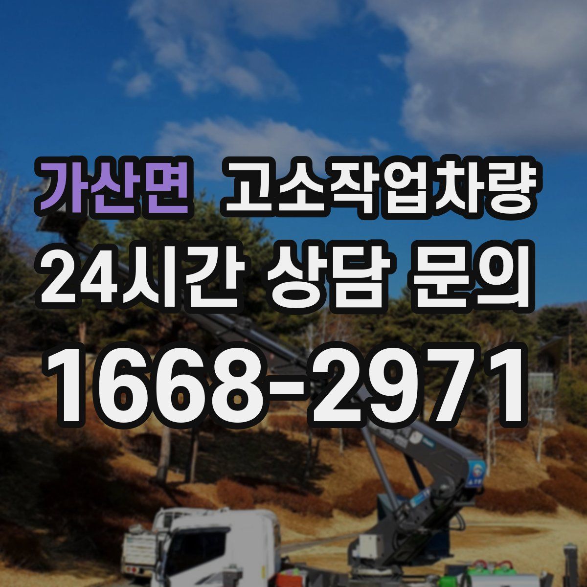 가산면 고소작업차량