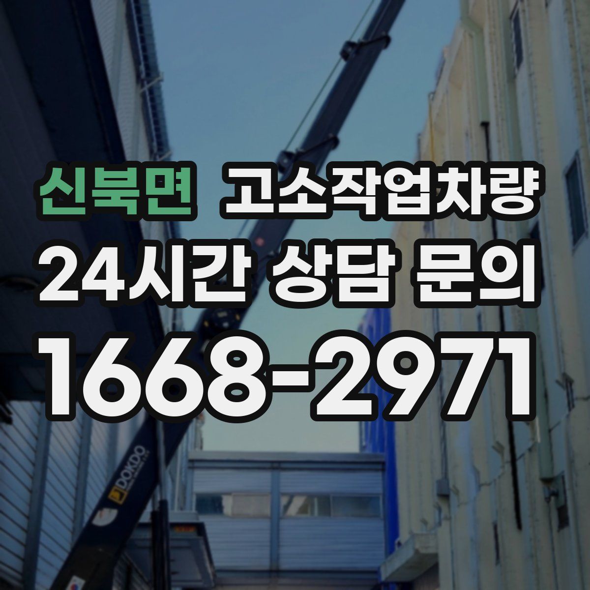 신북면 고소작업차량