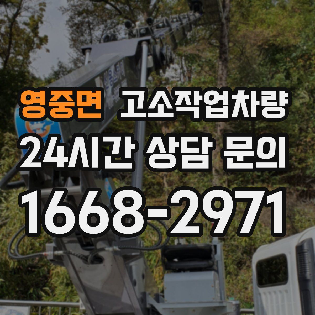 영중면 고소작업차량