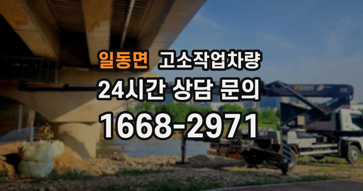 일동면 고소작업차량