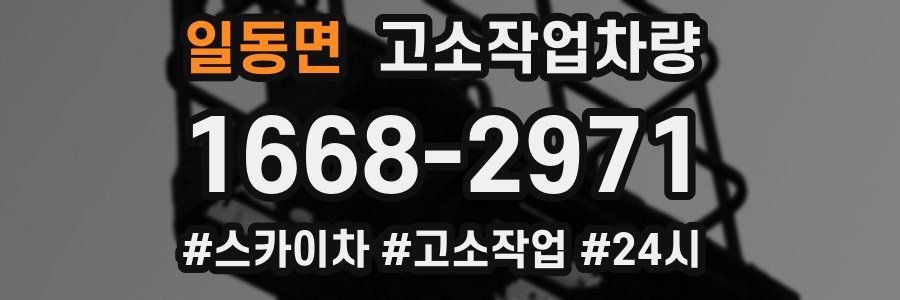 일동면 고소작업차량