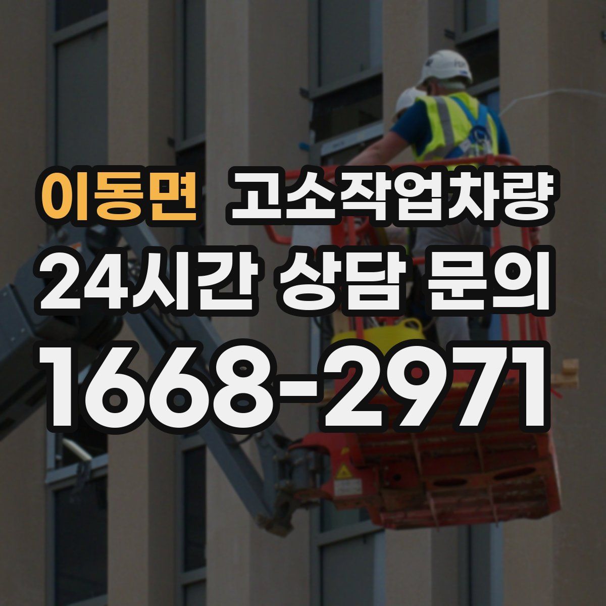 이동면 고소작업차량