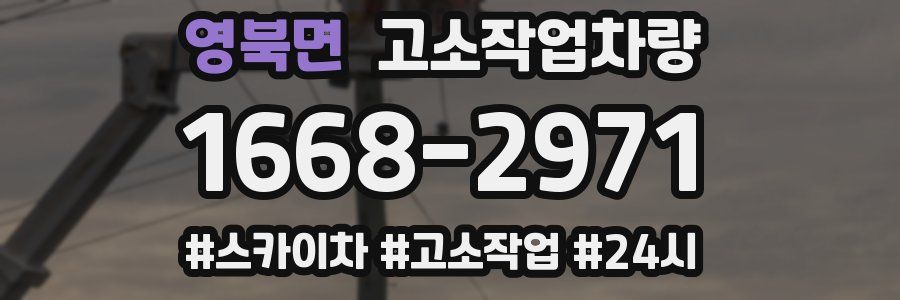 영북면 고소작업차량