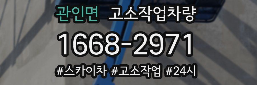 관인면 고소작업차량