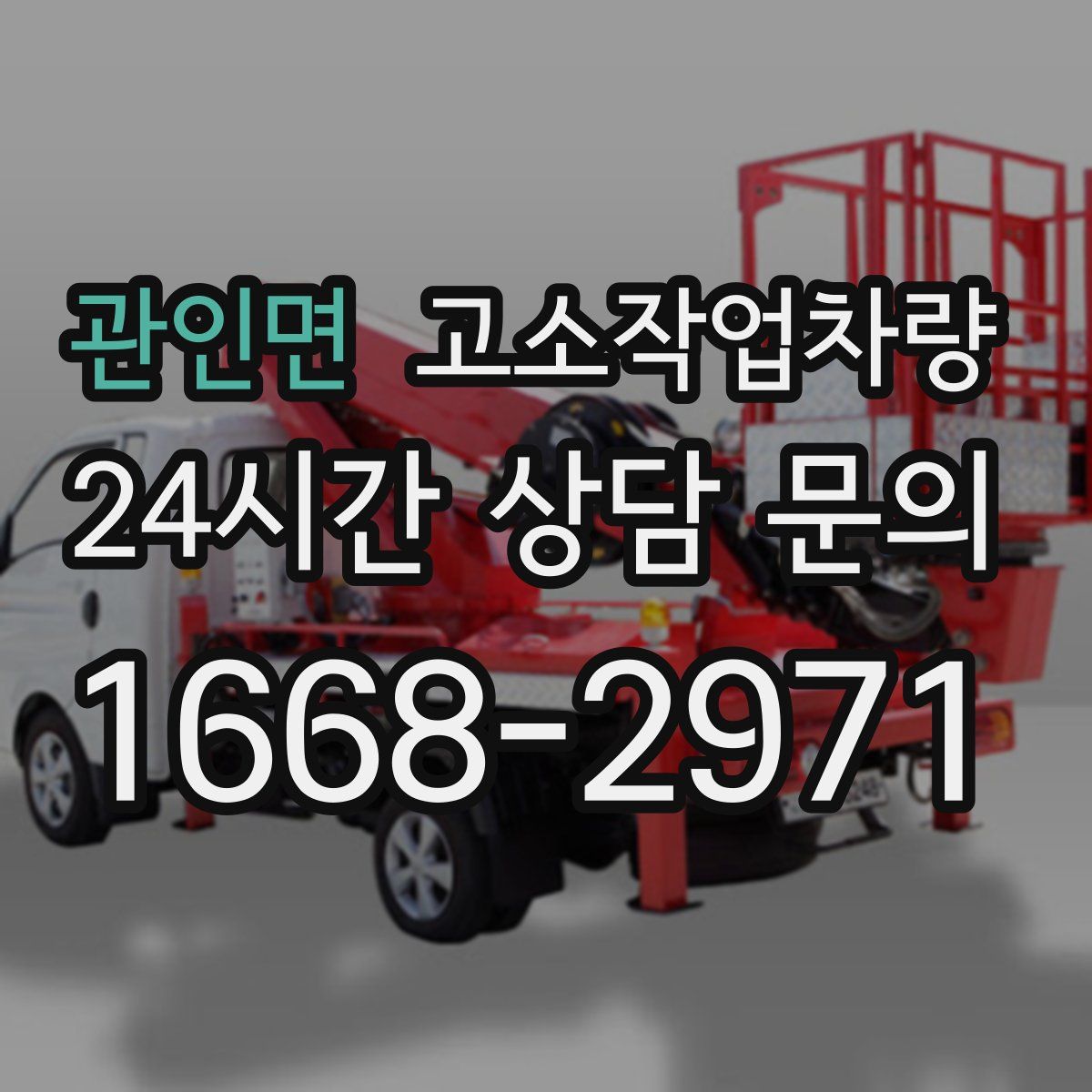 관인면 고소작업차량